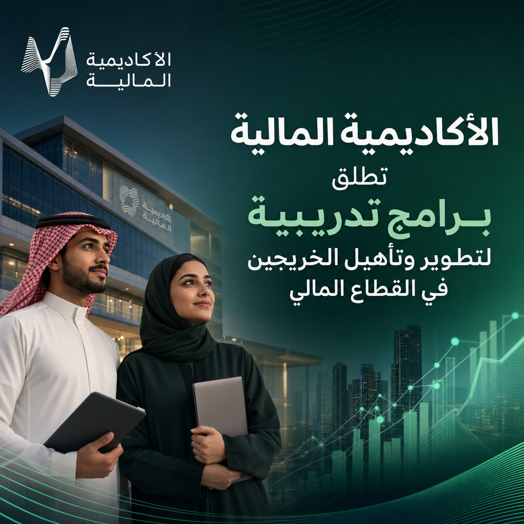وظائف الأكاديمية المالية - الأكاديمية المالية تطلق برامج تدريبية لتطوير وتأهيل الخريجين في القطاع المالي
