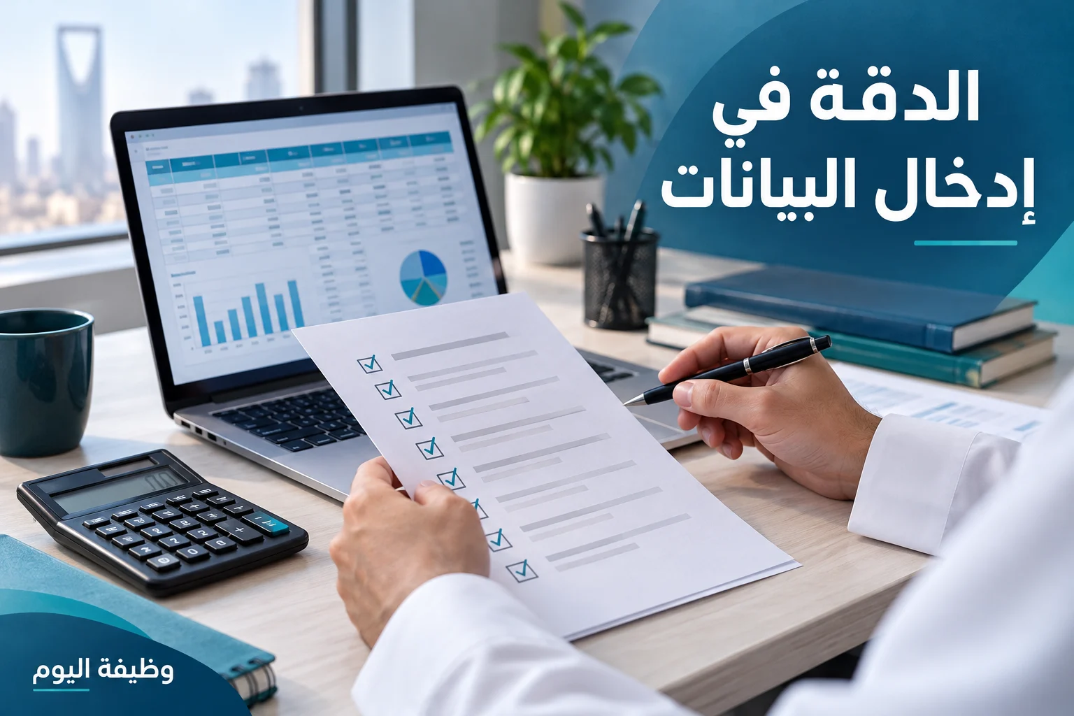 صورة توضيحية لمراجعة جدول وقائمة تحقق بعنوان الدقة في إدخال البيانات وعلامة وظيفة اليوم