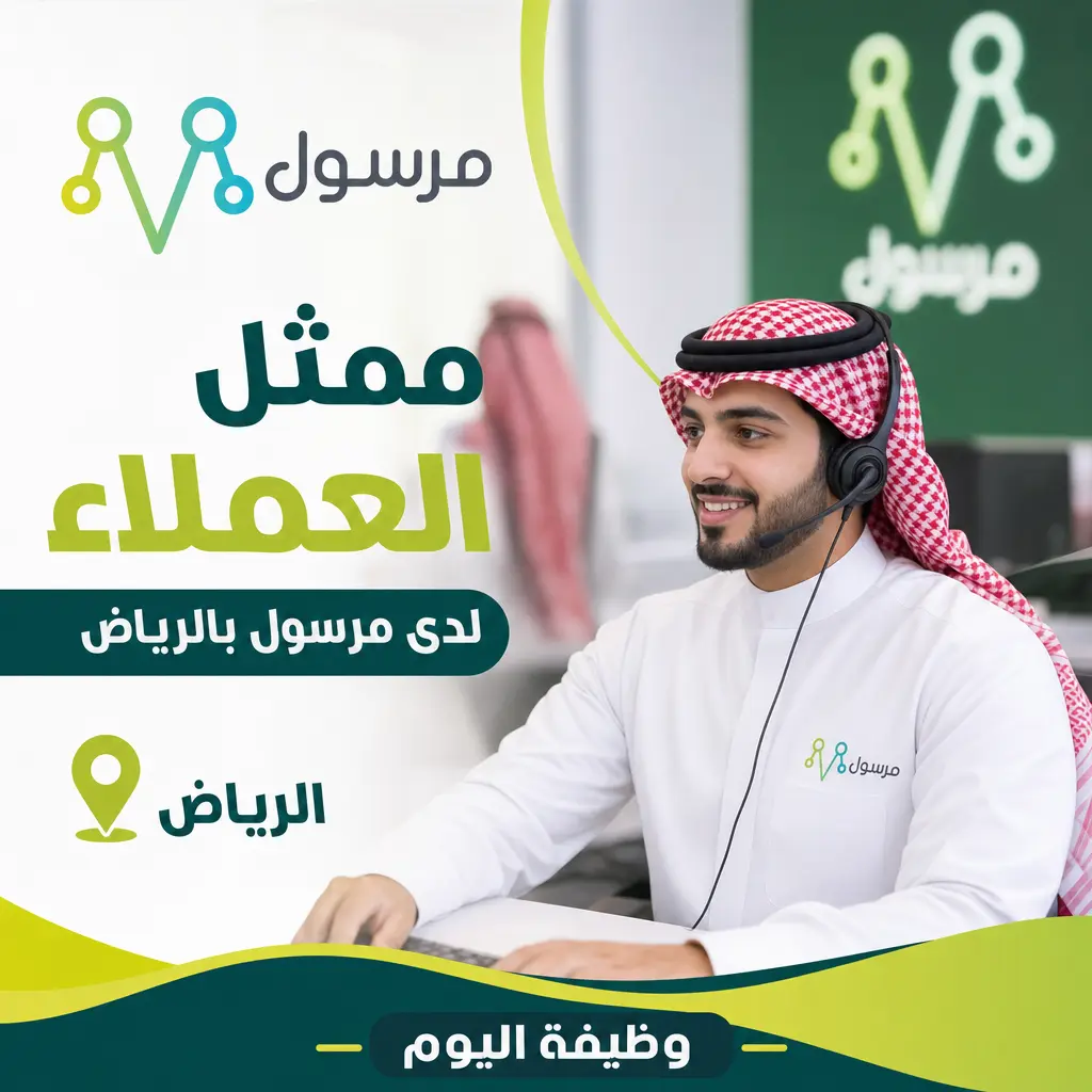 ممثل خدمة العملاء لدى مرسول بالرياض - ممثل خدمة العملاء لدى مرسول بالرياض