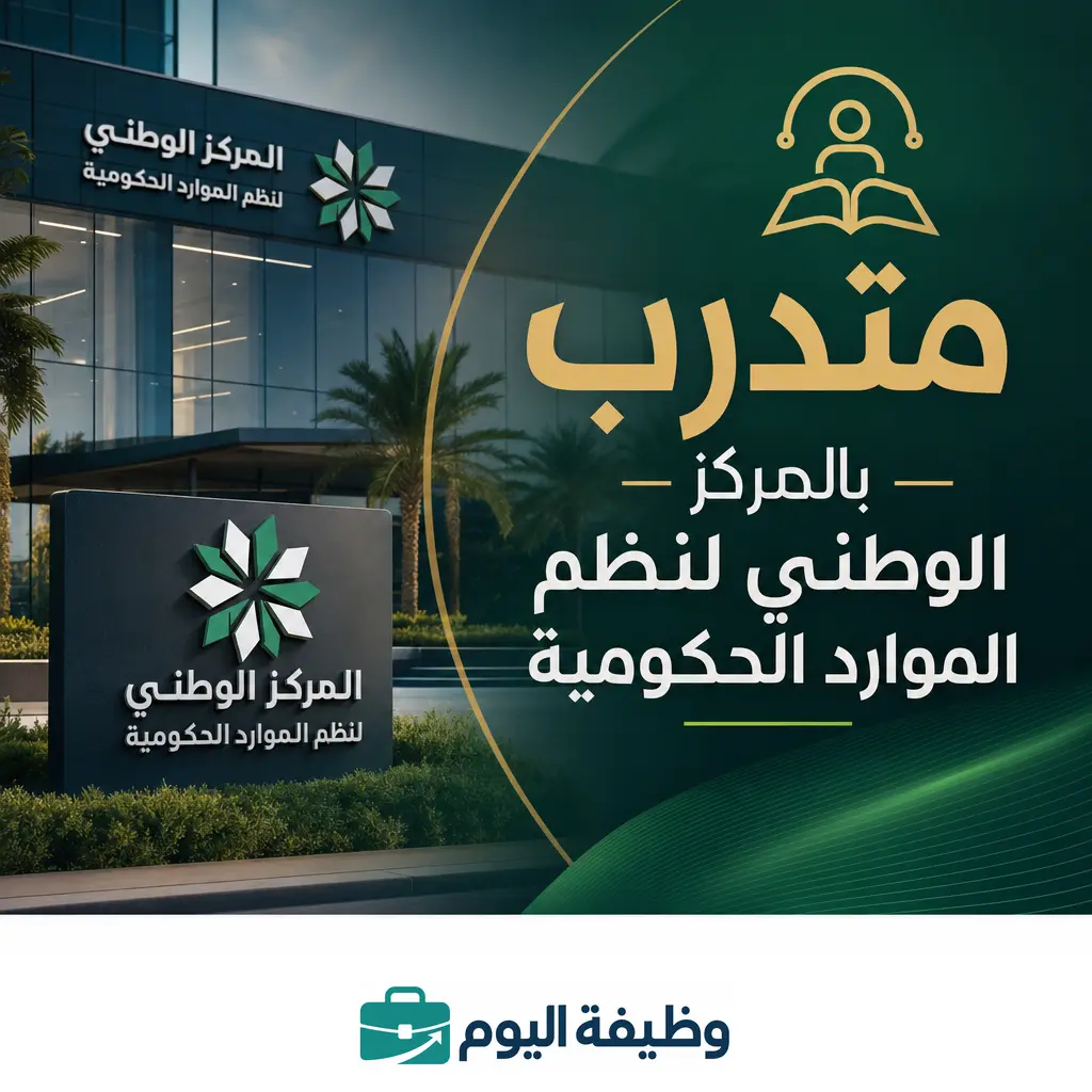 متدرب بالمركز الوطني لنظم الموارد الحكومية - متدرب بالمركز الوطني لنظم الموارد الحكومية