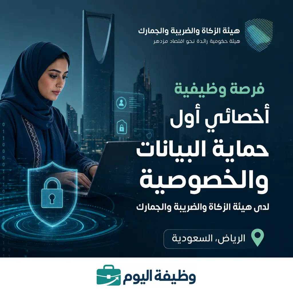 أخصائي أول حماية البيانات والخصوصية - أخصائي أول حماية البيانات والخصوصية لدى هيئة الزكاة والضريبة والجمارك