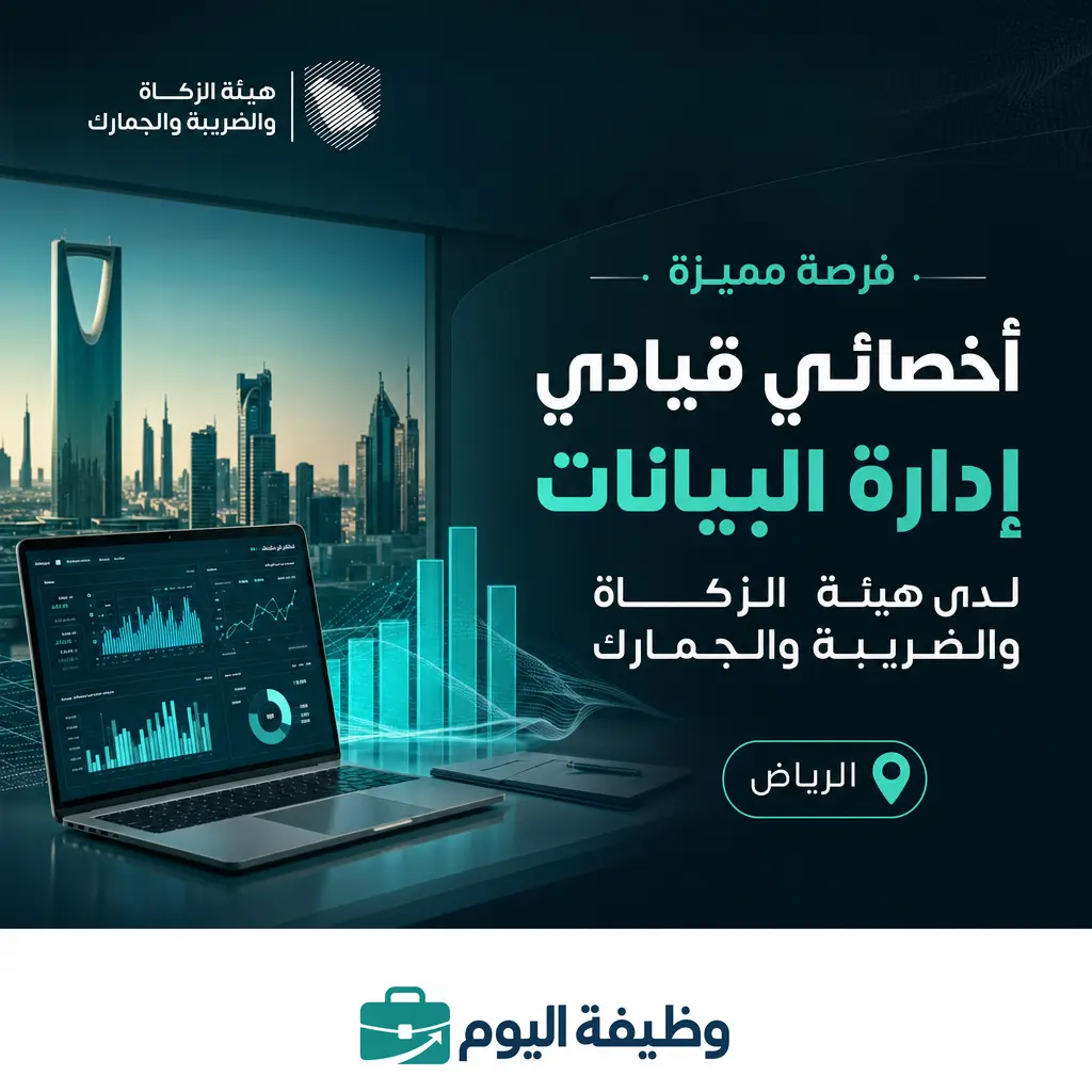 أخصائي قيادي إدارة البيانات - أخصائي قيادي إدارة البيانات لدى هيئة الزكاة والضريبة والجمارك